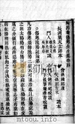 伤寒全生集 卷4 PDF电子版封面 (明)陶华