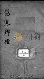 伤寒辨证（ PDF版）