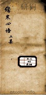 伤寒心悟（1930 PDF版）
