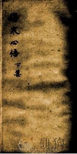 伤寒心悟  下（1930 PDF版）