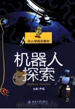 机器人探索（ PDF版）