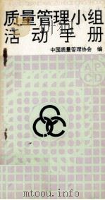 质量管理小组活动手册（1991 PDF版）