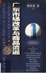 广东市场改革与商品流通 1998 PDF电子版封面 7536028814 陆秋连著