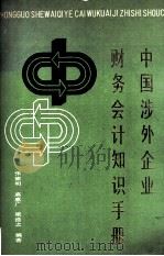 中国涉外企业财务会计知识手册 1988 PDF电子版封面 7535902057 张德明等编著