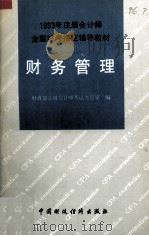 财务管理 1993 PDF电子版封面 7500522282 财政部注册会计师考试办公室编