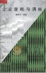 企业查帐与调帐（1987 PDF版）