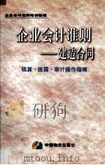 企业会计准则 建造合同核算·披露·审计操作指南 1999 PDF电子版封面 780070842 田明等著