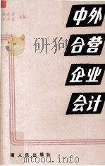 中外合营企业会计 1989 PDF电子版封面 7805415420 汤建善,卢亦武编