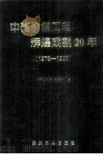 中国价值工程辉煌成就20年 1998 PDF电子版封面 7502016708 郜明信编