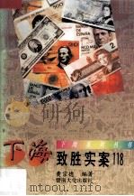 下海致胜实案118（1993 PDF版）