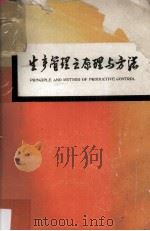 生产管理之原理与方法（1981 PDF版）