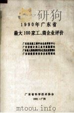 1990年广东省最大100家工、商企业评价 1991 PDF电子版封面 广东省系统工程学会企业评价中心,广东省统计局工业交通能源处,