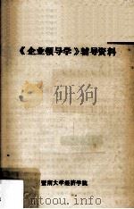 《企业领导学》辅导资料（ PDF版）
