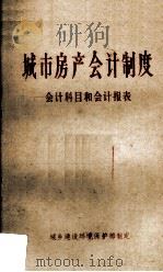 城市房产会计制度  会计科目和会计报表（1983 PDF版）