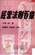 经营法则百条 1970 PDF电子版封面 上野一郎著;李锦德,陈耀茂合译