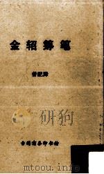金轺筹笔(一册) 1966 PDF电子版封面 曾纪泽撰述;袁同礼校订及主编