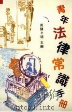 青年法律常识手册（1995 PDF版）