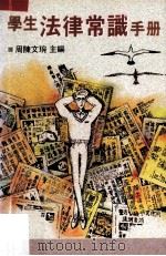 学生法律常识手册（1992 PDF版）