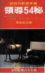 领导54秘 1985 PDF电子版封面 黄柏松译