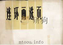 连环画选页  6（1974 PDF版）
