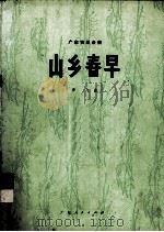 山乡春早  广东音乐合奏（1975 PDF版）