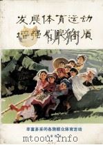 发展体育运动增强人民体质丰富多采的各族群众体育活动 1975 PDF电子版封面 8015·1520 沈尧伊作