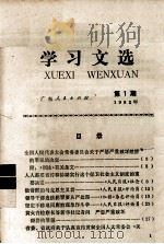 学习文选  1982年  第1期（1982 PDF版）