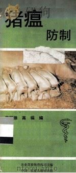 猪瘟防制（1990 PDF版）
