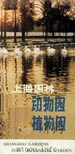 上海园林  动物园  植物园（1983 PDF版）