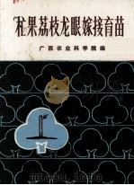 芒果荔枝龙眼嫁接育苗（1973 PDF版）