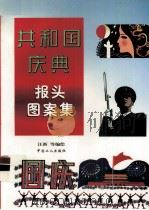 共和国庆典报头图案集 1999 PDF电子版封面 750082307X 汪新主编