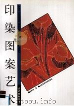 印染图案艺术（1997 PDF版）