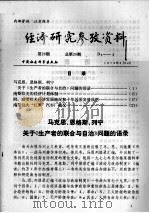 经济研究参考资料  第28期  总第28期（1979 PDF版）