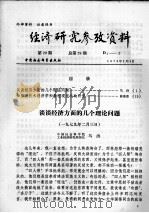 经济研究参考资料  第29期  总第29期（1979 PDF版）