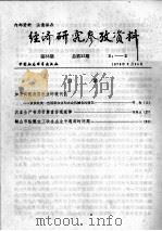 经济研究参考资料  第33期  总第33期（1979 PDF版）