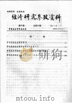 经济研究参考资料  第35期  总第35期（1979 PDF版）