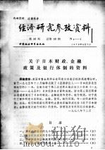 经济研究参考资料  第38期  总第38期（1979 PDF版）