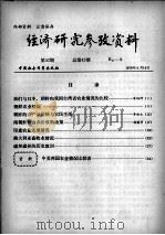 经济研究参考资料  第42期  总第42期（1979 PDF版）