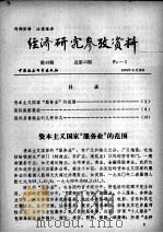 经济研究参考资料  第43期  总第43期（1979 PDF版）
