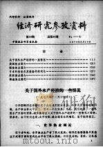 经济研究参考资料  第44期  总第44期（1979 PDF版）