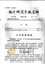 经济研究参考资料  第45期  总第45期（1979 PDF版）