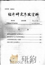 经济研究参考资料  第46期  总第46期（1979 PDF版）