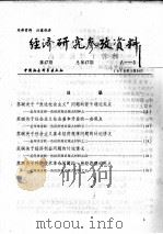 经济研究参考资料  第47期  总第47期（1979 PDF版）