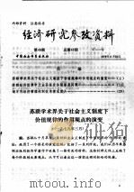 经济研究参考资料 第48期 总第48期 1979 PDF电子版封面