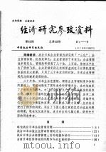 经济研究参考资料  第49期  总第49期（1979 PDF版）