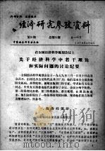 经济研究参考资料  第51期  总第51期（1979 PDF版）