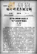 经济研究参考资料  第53期  总第53期（1979 PDF版）
