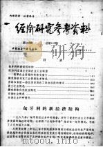 经济研究参考资料  第143期  总第143期（1978 PDF版）