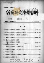 经济研究参考资料 第83期 总第83期 1979 PDF电子版封面