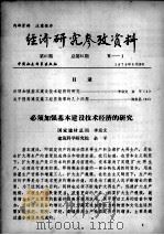 经济研究参考资料  第81期  总第81期（1979 PDF版）